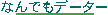 �Ȃ�ł��f�[�^�[