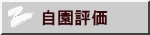 自園評価