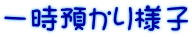 一時預かり様子
