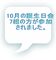 10月の誕生日会 7組の方が参加 されました。