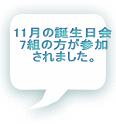11月の誕生日会 7組の方が参加 されました。