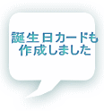 誕生日カードも 作成しました 