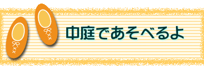 　　　中庭であそべるよ