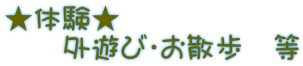 ★体験★ 　　外遊び・お散歩　等