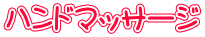 ハンドマッサージ