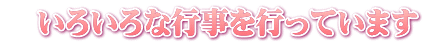 　いろいろな行事を行っています