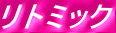 リトミック 