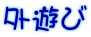 外遊び
