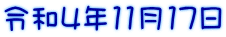 令和4年11月17日