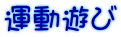 運動遊び