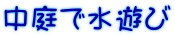 中庭で水遊び