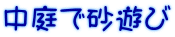 中庭で砂遊び