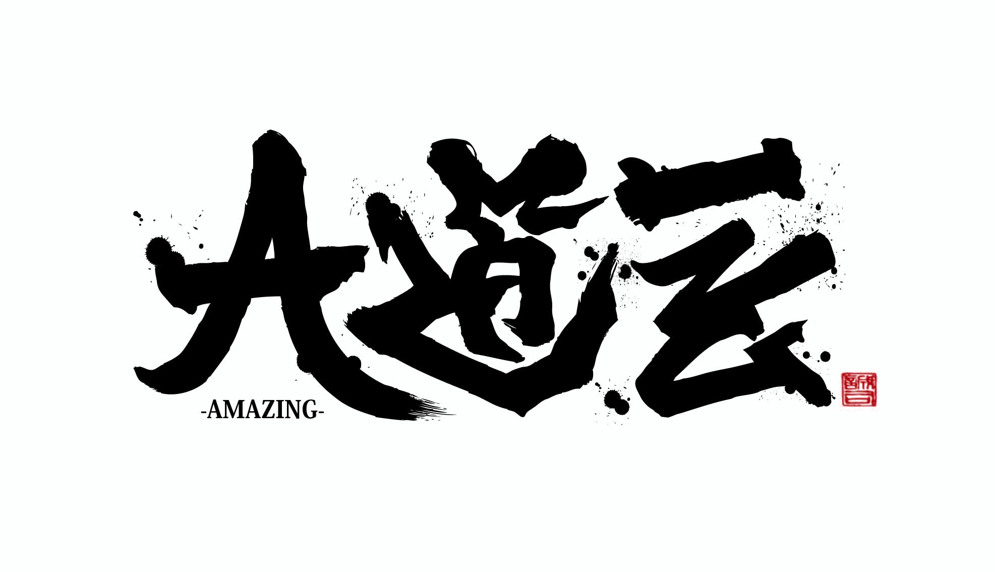 大道芸ロゴ-AMAZING-