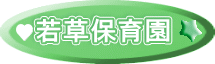 若草保育園