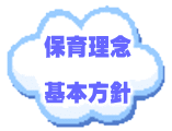 保育理念  基本方針
