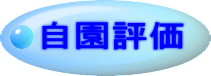 自園評価