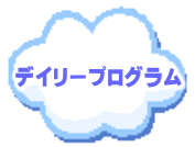 デイリープログラム