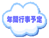 年間行事予定
