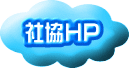 社協ＨＰ