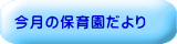 今月の保育園だより