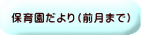 保育園だより（前月まで）