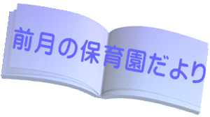 前月の保育園だより