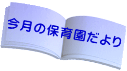 今月の保育園だより