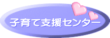 子育て支援センター