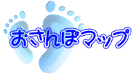 おさんぽマップ