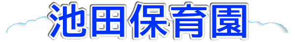 池田保育園