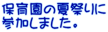 保育園の夏祭りに 参加しました。