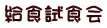 給食試食会