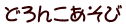 どろんこあそび