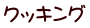 クッキング