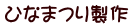 ひなまつり製作