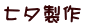 七夕製作