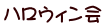 ハロウィン会