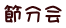 節分会