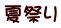 夏祭り