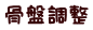 骨盤調整