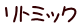 リトミック