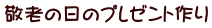 敬老の日のプレゼント作り