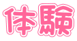 体験