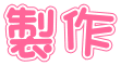 製作