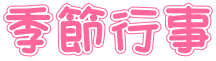季節行事