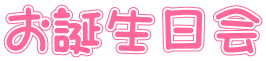 お誕生日会