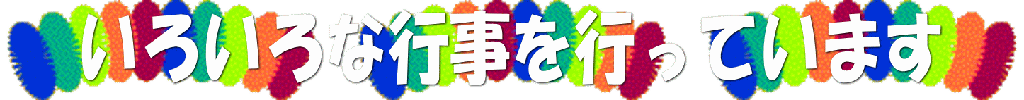 　いろいろな行事を行っています