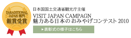 {yʏȊό
uVISIT JAPAN CAMPAGN ͂{
݂₰ReXg2010v
TARADITIONAL JAPAN @܎