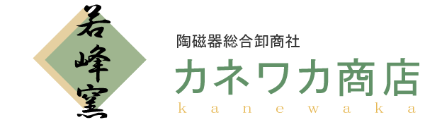 陶磁器総合商社　カネワカ商店　若峰窯