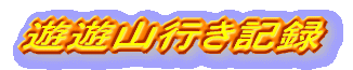 遊遊山行き記録